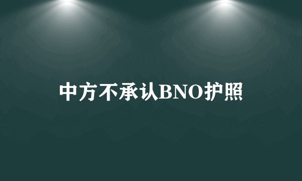 中方不承认BNO护照