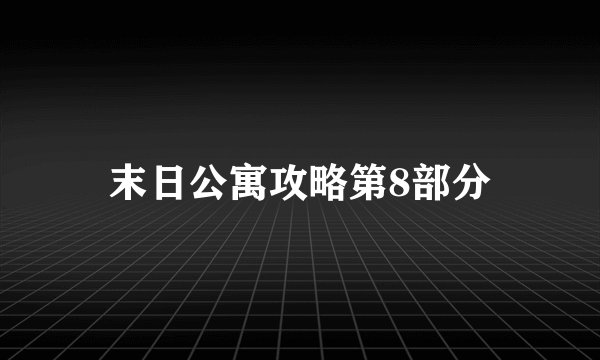 末日公寓攻略第8部分