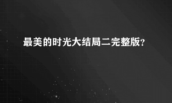最美的时光大结局二完整版？