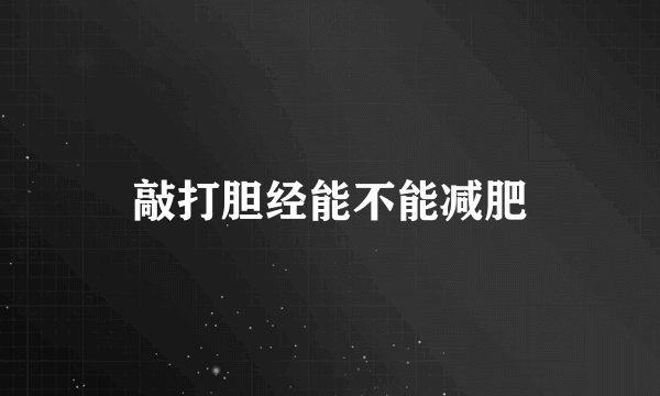 敲打胆经能不能减肥