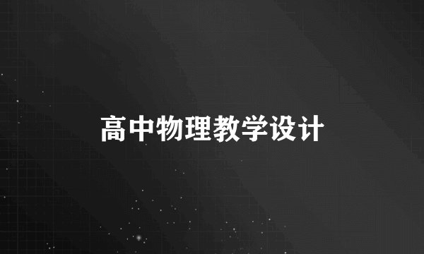 高中物理教学设计