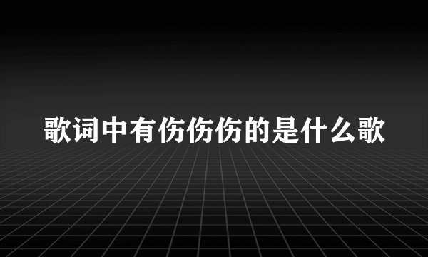 歌词中有伤伤伤的是什么歌