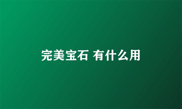 完美宝石 有什么用