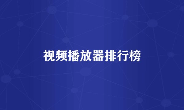 视频播放器排行榜