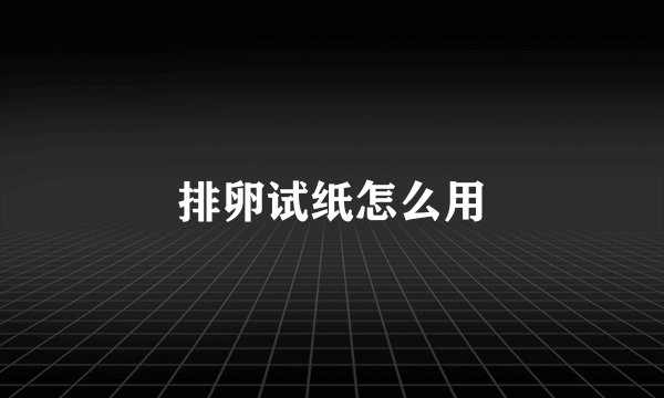 排卵试纸怎么用