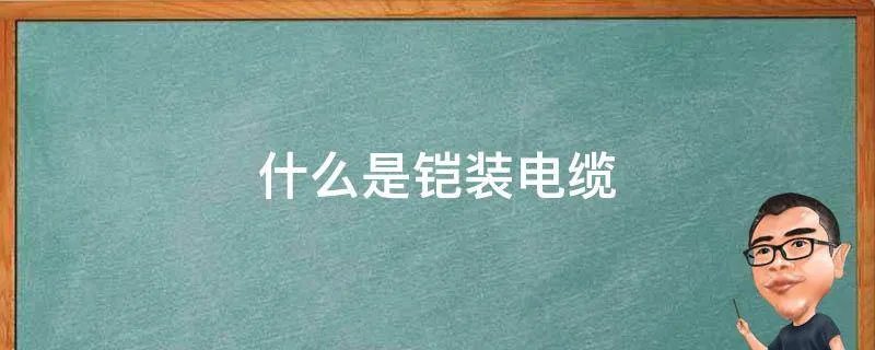 什么是铠装电缆