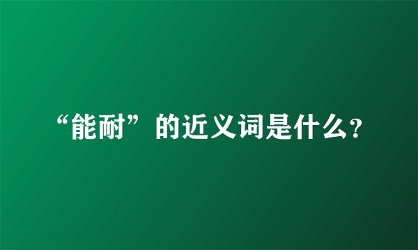 “能耐”的近义词是什么？