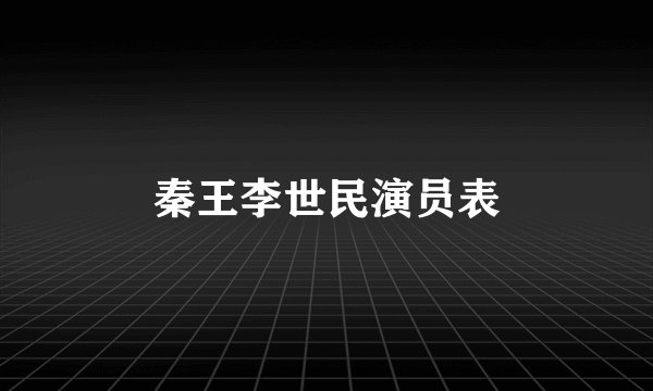 秦王李世民演员表