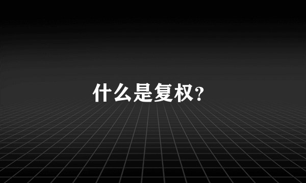 什么是复权？