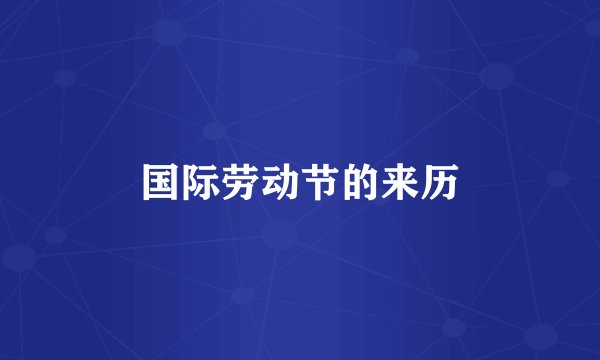 国际劳动节的来历