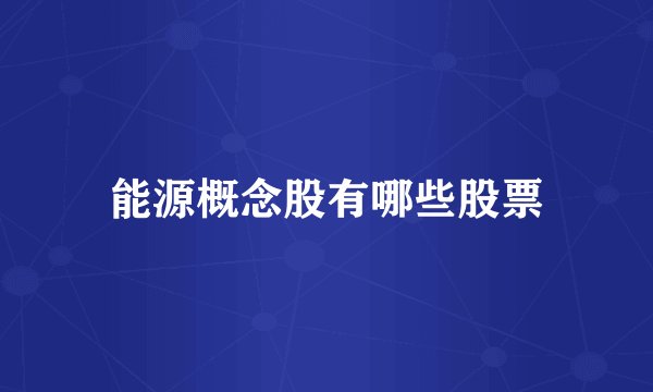 能源概念股有哪些股票