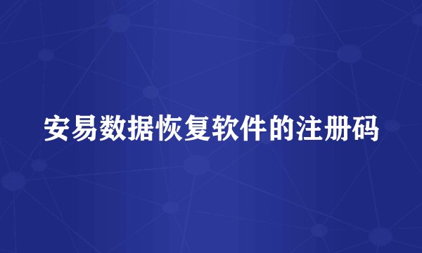 安易数据恢复软件的注册码