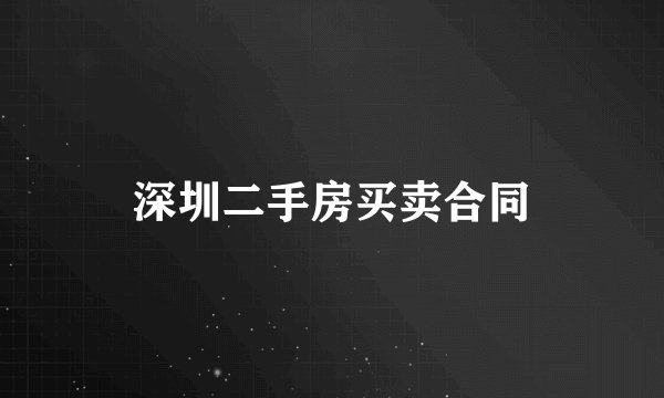 深圳二手房买卖合同