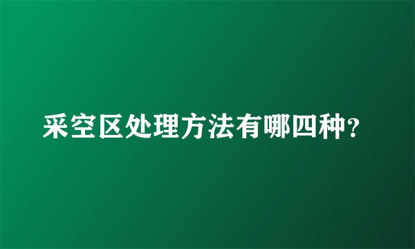 采空区处理方法有哪四种？