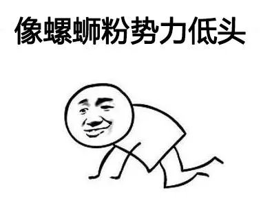 你第一次吃螺蛳粉有什么经历?