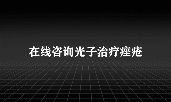 在线咨询光子治疗痤疮