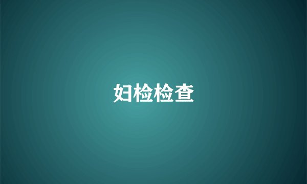 妇检检查