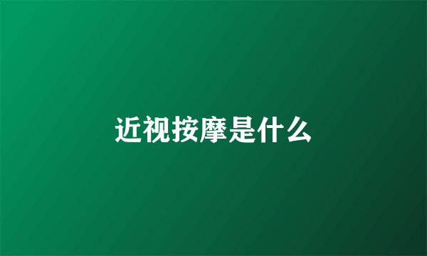 近视按摩是什么