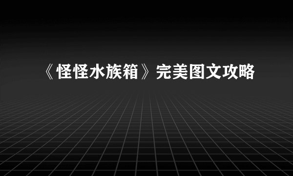 《怪怪水族箱》完美图文攻略