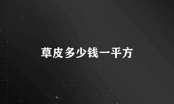 草皮多少钱一平方
