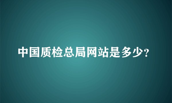 中国质检总局网站是多少？