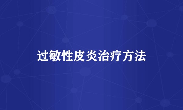 过敏性皮炎治疗方法