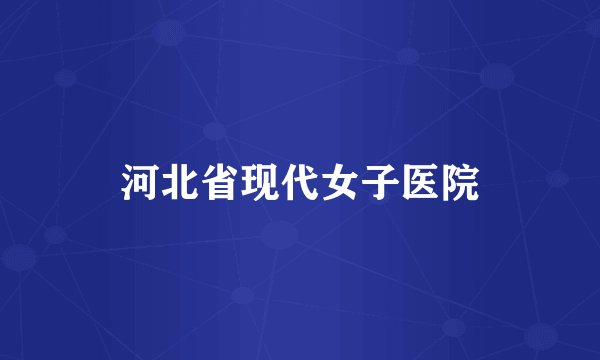 河北省现代女子医院