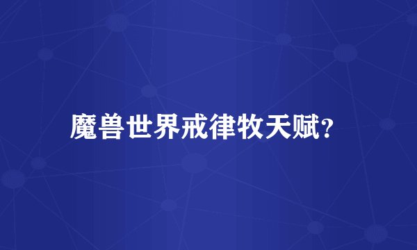 魔兽世界戒律牧天赋？