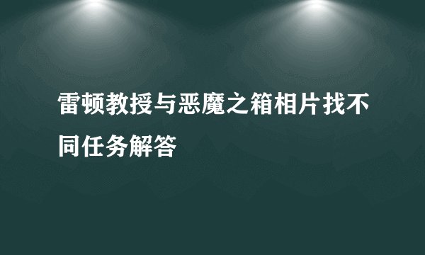 雷顿教授与恶魔之箱相片找不同任务解答