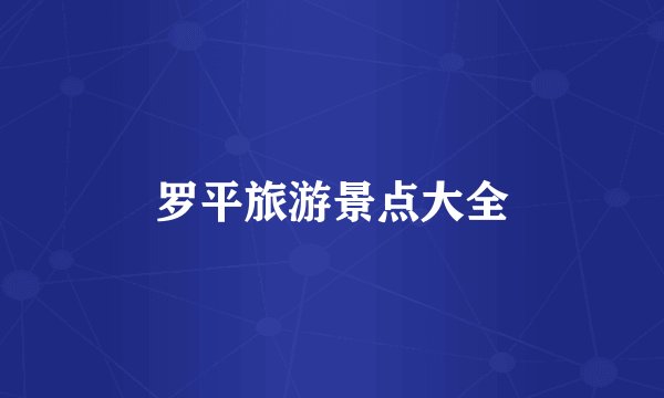 罗平旅游景点大全