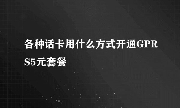各种话卡用什么方式开通GPRS5元套餐