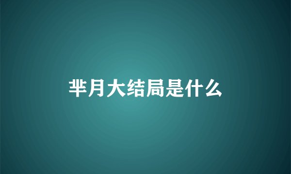 芈月大结局是什么