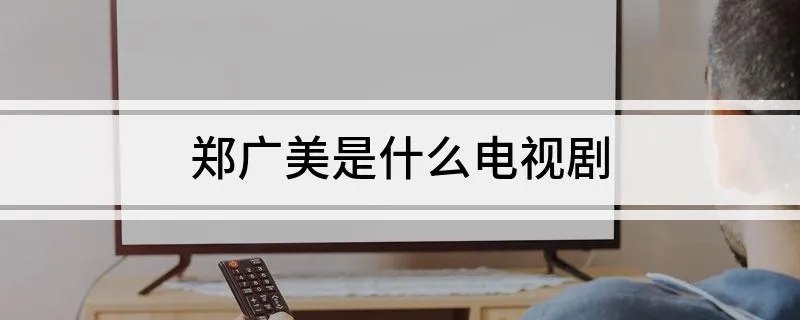 郑广美是什么电视剧
