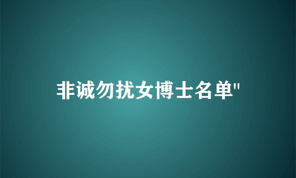 非诚勿扰女博士名单