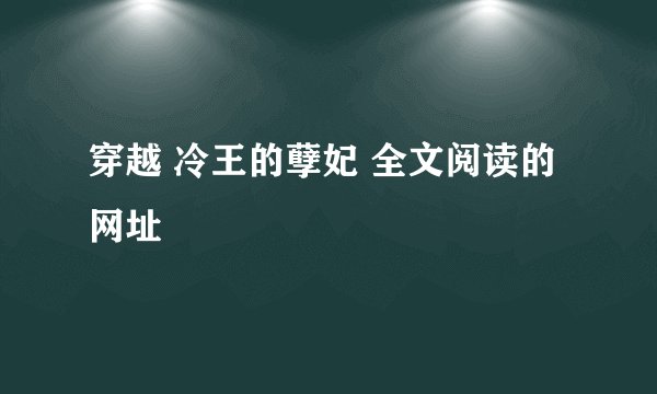 穿越 冷王的孽妃 全文阅读的网址