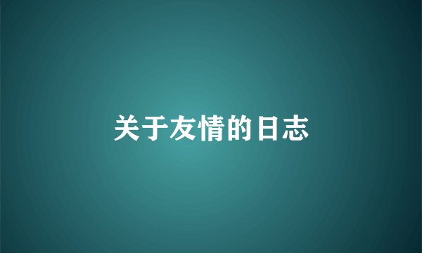 关于友情的日志