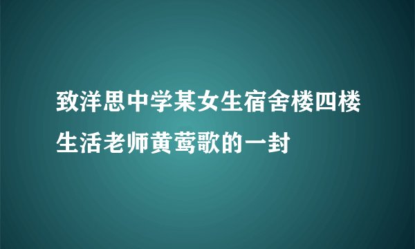 致洋思中学某女生宿舍楼四楼生活老师黄莺歌的一封