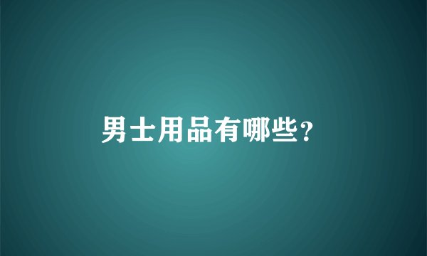 男士用品有哪些？