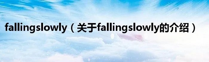 fallingslowly（关于fallingslowly的介绍）