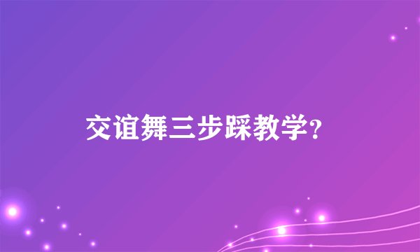 交谊舞三步踩教学？