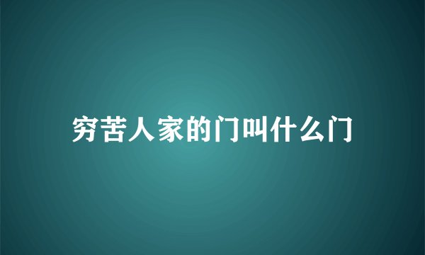 穷苦人家的门叫什么门