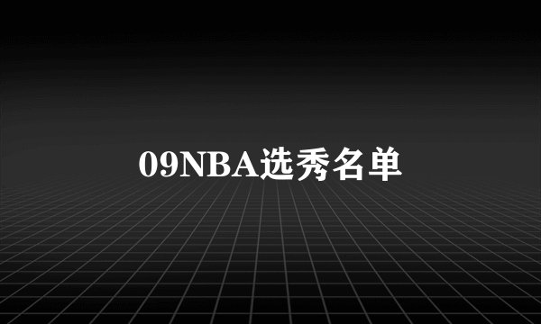 09NBA选秀名单