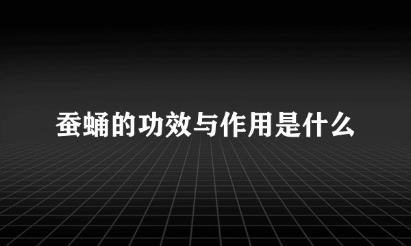 蚕蛹的功效与作用是什么