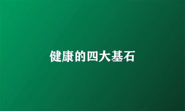 健康的四大基石