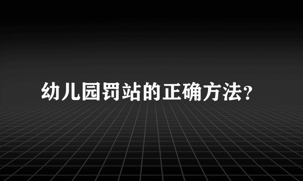 幼儿园罚站的正确方法?