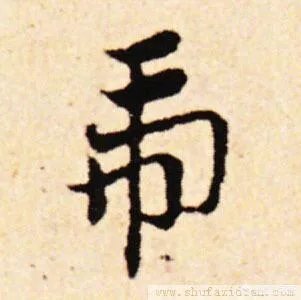 图片上的字是什么字?