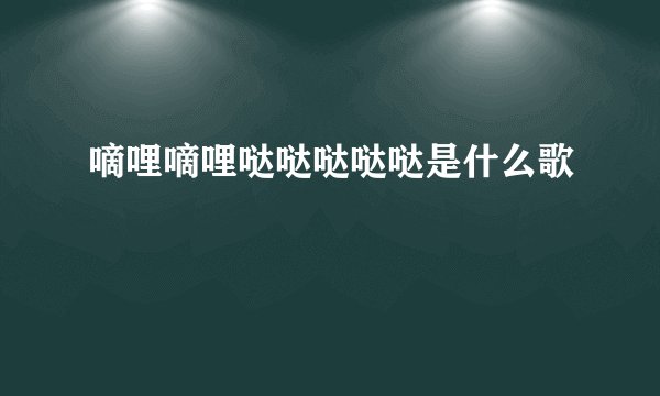嘀哩嘀哩哒哒哒哒哒是什么歌