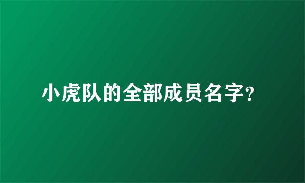 小虎队的全部成员名字？