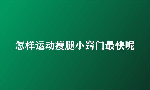 怎样运动瘦腿小窍门最快呢