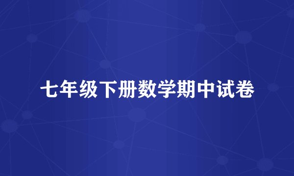 七年级下册数学期中试卷